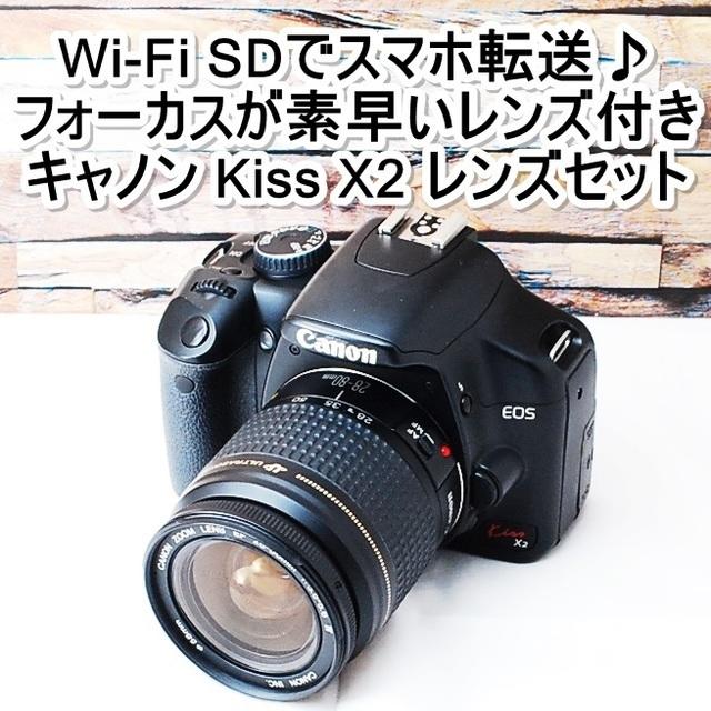 デジタル一眼★Wi-FiSDでスマホ転送＆付属品多数★キヤノン kiss X2 レンズセット