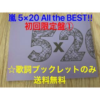アラシ(嵐)の歌詞ブックレット 嵐 5x20 初回限定盤1 ベストアルバム(その他)