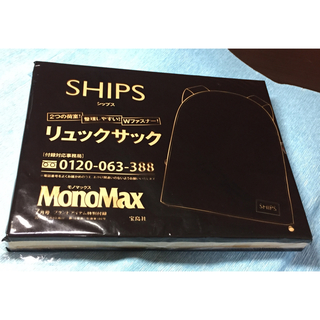 シップス(SHIPS)のモノマックス7月号付録　SHIPSリュックサック(バッグパック/リュック)