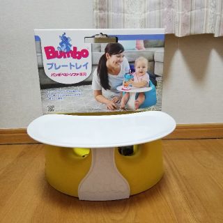 バンボ(Bumbo)のバンボプレートレイ(その他)