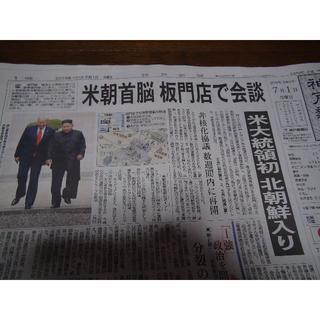 令和元年７月１日トランプ大統領とキムジョンナムの会談の新聞!。(印刷物)