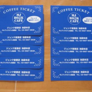 コーヒーチケット ジュンク堂書店　ＭＪブックカフェ池袋店　10枚　9月10月(フード/ドリンク券)