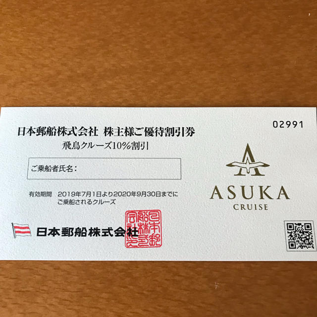 日本郵船株式会社 株主様ご優待割引券 チケットの優待券/割引券(その他)の商品写真