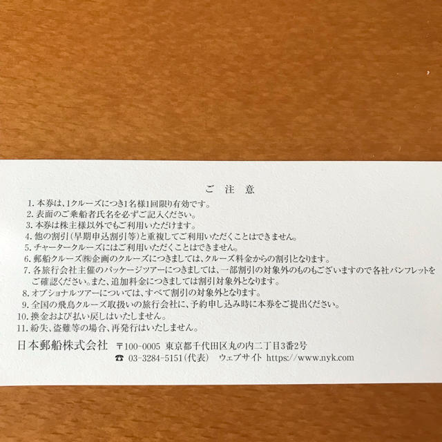 日本郵船株式会社 株主様ご優待割引券 チケットの優待券/割引券(その他)の商品写真