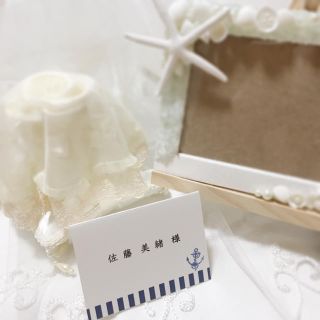 asas様専用 結婚式 席札 リゾート婚♡マリン   名入れ無料 (その他)