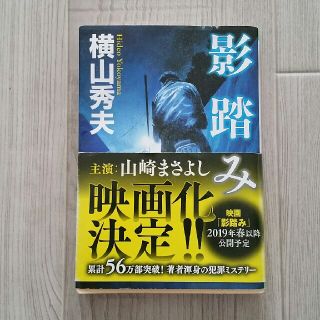 影踏み　横山秀夫(文学/小説)