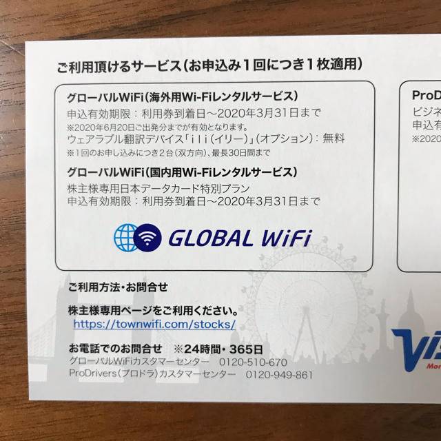 ビジョン グローバルWiFi 優待券  チケットの優待券/割引券(その他)の商品写真