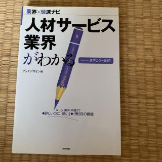 人材サービス業界がわかる(ビジネス/経済)