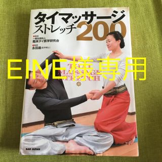 タイマッサージ  ストレッチ 200(健康/医学)