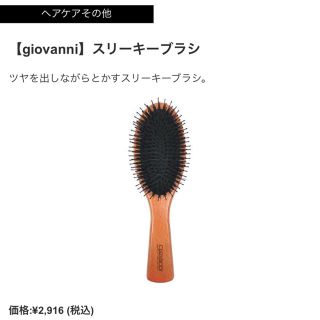 コスメキッチン(Cosme Kitchen)の【新品】定価以下 ジョヴァンニ  スリーキーブラシ(ヘアブラシ/クシ)