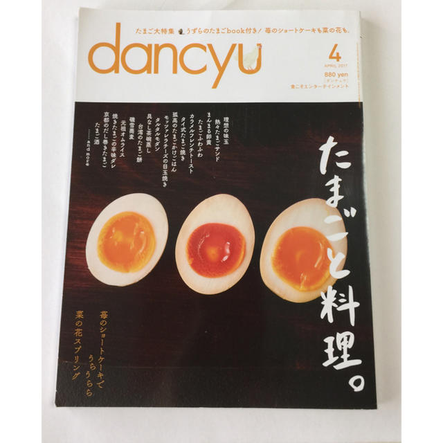 dancyu たまごと料理 エンタメ/ホビーの本(住まい/暮らし/子育て)の商品写真