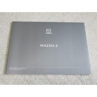 マツダ(マツダ)のマツダ　MAZDA3  ハッチバック／セダン【カタログ】①～ACカタログ付(カタログ/マニュアル)