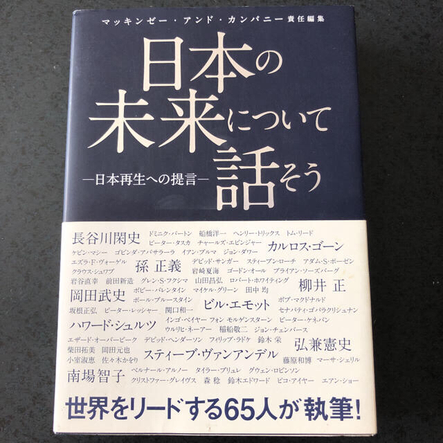 小学館(ショウガクカン)の日本の未来について話そう : 日本再生への提言 エンタメ/ホビーの本(ビジネス/経済)の商品写真