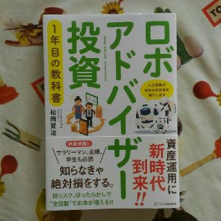 ロボアドバイザー投資　一年目の教科書　松岡賢治(ビジネス/経済)