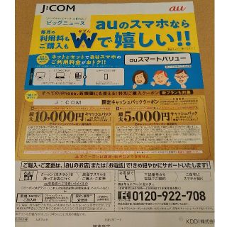 エーユー(au)のau　クーポン　JCOM　関東限定(その他)