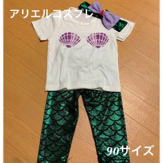 激かわ【アリエル人魚】コスプレ衣装☆90サイズ(衣装)