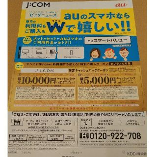 エーユー(au)のau　クーポン　JCOM　関東限定　2枚セット(その他)