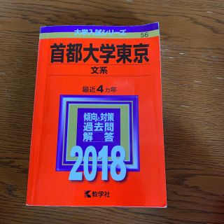 キョウガクシャ(教学社)の首都大学東京 文系2018 最近4年分(語学/参考書)