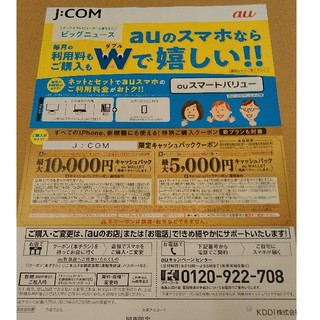 エーユー(au)のau　クーポン　JCOM　関東限定(その他)