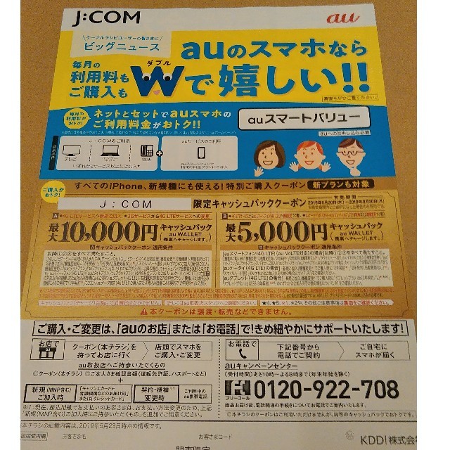 au(エーユー)のau　クーポン　JCOM　関東限定 スマホ/家電/カメラのスマートフォン/携帯電話(その他)の商品写真