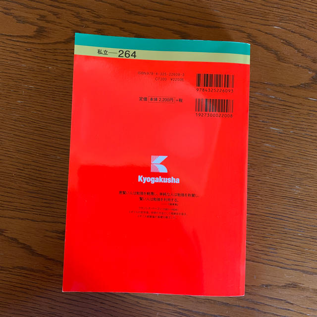 教学社(キョウガクシャ)の駒沢大学2019赤本 エンタメ/ホビーの本(語学/参考書)の商品写真