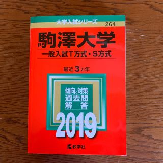 キョウガクシャ(教学社)の駒沢大学2019赤本(語学/参考書)