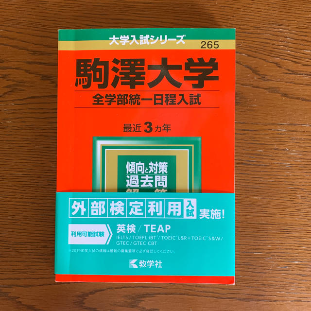 教学社(キョウガクシャ)の駒沢大学 赤本 エンタメ/ホビーの本(語学/参考書)の商品写真