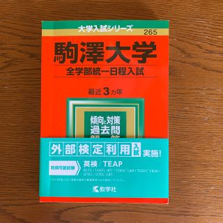 キョウガクシャ(教学社)の駒沢大学 赤本(語学/参考書)