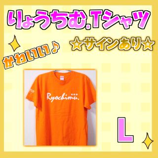 【L】りょうちむ.オリジナルTシャツ✩ オレンジ(サインあり) 送料無料！(Tシャツ(半袖/袖なし))