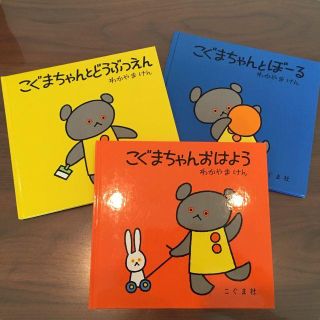 こぐまちゃんえほん3冊（おまけつき）(絵本/児童書)