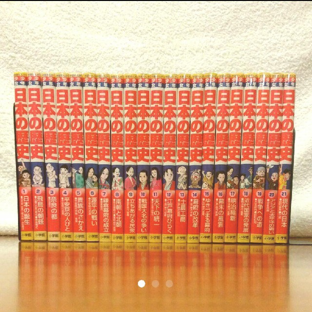 【半額】 日本の歴史全巻21巻 全巻セット 【半額】 日本の歴史全巻21巻 全巻セット