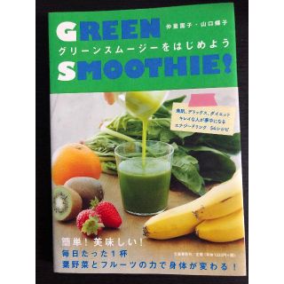 グリーンスムージーをはじめよう 仲里 園子/山口 蝶子(住まい/暮らし/子育て)