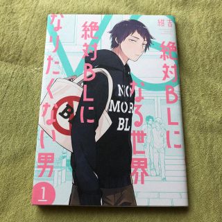 絶対にBLになる世界 絶対BLになりたくない男①(その他)