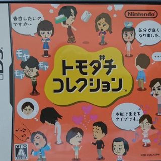 トモダチコレクション(携帯用ゲームソフト)