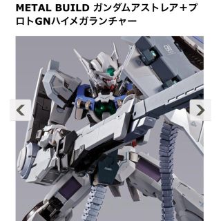 バンダイ(BANDAI)のガンダムアストレア プロトGNハイメガランチャー METALBUILD(アニメ/ゲーム)