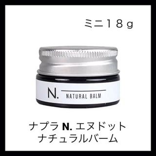 N. ナチュラルバーム ミニ(ヘアワックス/ヘアクリーム)