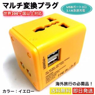 マルチ変換プラグ イエロー（黄）200ヶ国対応 海外旅行用 変換プラグ USB(旅行用品)