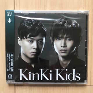 キンキキッズ(KinKi Kids)の【初回限定盤】約束 KinKi Kids/キンキキッズ(ポップス/ロック(邦楽))