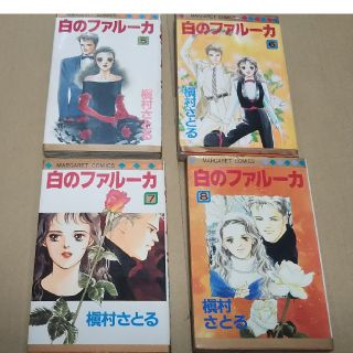 槇村さとるさん／白のファルーカ 5巻～8巻(少女漫画)