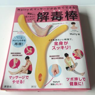 コウダンシャ(講談社)の雨♪様専用Matty式 解毒棒  むくみとり！脂肪とり！(エクササイズ用品)