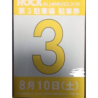 ロッキン2019 駐車券 8月10日(音楽フェス)