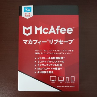 マカフィー リブセーフ 3年版 台数無制限 未使用(PC周辺機器)