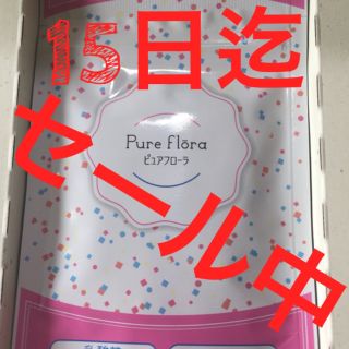 ピュアフローラ(ダイエット食品)