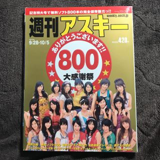 アスキーメディアワークス(アスキー・メディアワークス)の【週刊アスキー】2010 9/28-10/5 アイドリング(アート/エンタメ/ホビー)