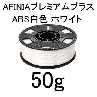 3Dプリンタ 材料 プレミアムプラスABS 白 Afinia 50g 直接引取(各種パーツ)