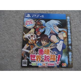 プレイステーション4(PlayStation4)のこの素晴らしい世界に祝福を！チラシ　非売品(その他)