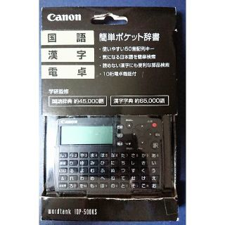 キヤノン(Canon)の新品★Canon 電子辞書 国語/漢字辞典/電卓 送料無料(その他)