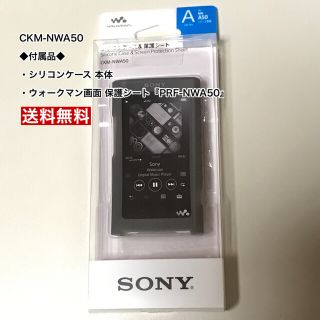 ソニー(SONY)のソニー ウォークマン純正 シリコンケース CKM-NWA50(モバイルケース/カバー)