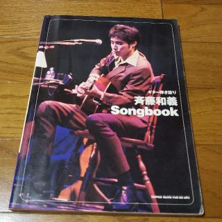 斉藤和義　songbook  ギター弾き語り　スコア　月影　歌うたいのバラッド(ポピュラー)