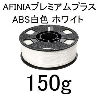 3Dプリンタ 材料 プレミアムプラスABS 白 Afinia 150g 直接引取(各種パーツ)